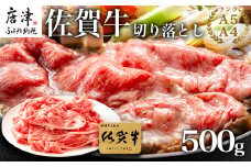 佐賀牛切り落とし 500g (佐賀牛ウデ モモ バラ肉のいずれか) すき焼き しゃぶしゃぶ ギフト
