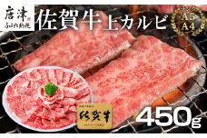 佐賀牛上カルビ焼肉用 450g 牛肉 ギフト