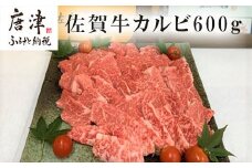 佐賀牛カルビ焼肉用 600g 牛肉 ギフト