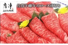 佐賀牛雌牛のロース薄切り 600g すき焼き しゃぶしゃぶ ギフト