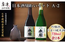 唐津地酒太閤 香味のバランスに優れた吟醸酒と濃淳なうま口純米酒 720ml各1本(計2本) 日本酒味わいセット Ａ-2