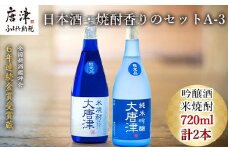 唐津地酒太閤 上品な香りの純米吟醸酒と黒麹仕込み米焼酎 720ml各1本(計2本) 日本酒・焼酎香りのセットA-3