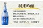 純米吟醸
軽く冷やして新鮮な魚介類と共に。