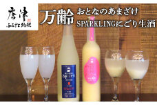 万齢 おとなのあまざけ 500ml 1本 SPARKLINGにごり生酒 720ml 1本 (合計２本)セット どちらも精米歩合50% ノンアルコールあまざけ 飲む点滴 やや辛口の純米吟醸 女性に人気