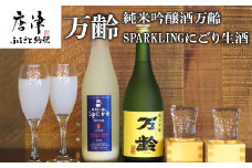 万齢 純米吟醸酒万齢とSPARKLINGにごり生酒セット720ml各1本(合計2本) 山田錦を50%磨きふっくらとした旨口 精米歩合50%の純米吟醸でやや辛口 女性に人気