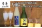 佐賀県唐津市の7代続く小さな酒蔵自慢の
「純米吟醸酒 万齢」と、「SPAKLINGにごり生酒セット」