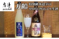 万齢 特別純米超辛口とSPARKLINGにごり生酒セット 720ml各１本(合計2本) 超辛口なのにグッと絞まった旨味 精米歩合50%の純米吟醸でやや辛口 女性に人気