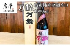 万齢 特別純米酒超辛口 1800ml 1本 超辛口なのに旨味を表現 常温 ぬる燗 熱燗と幅広く味わえます 贈答用