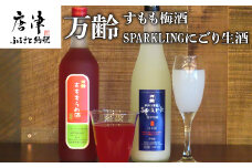 万齢 すもも梅酒 とSPARKLINGにごり生酒セット 720ml各1本(合計2本) 唐津産すもも使用果肉入り 精米歩合50%の純米吟醸でやや辛口 女性に人気