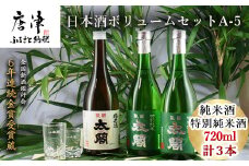 唐津地酒太閤 芳醇辛口 特別純米酒 720ml 2本/濃醇うま口 純米酒 720ml 1本(計3本) 日本酒ボリュームセットA-5 「2023年 令和5年」