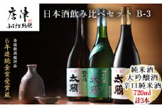 唐津地酒太閤 淡麗辛口の大吟醸酒 芳醇辛口の特別純米酒 濃淳うま口の純米酒 720ml各1本(計3本) 日本酒飲み比べセット B-3