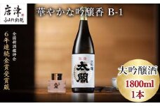 唐津地酒太閤 華やかな吟醸香と軽やかな味わい 山田錦38%精米 低温発酵 大吟醸酒 1800ml 1本 日本酒 B-1
