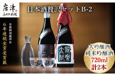 唐津地酒太閤 香味のバランスに特別に優れた中汲み大吟醸酒と深みのある味わいの純米吟醸酒 720ml各1本(計2本) 日本酒贅沢セットB-2