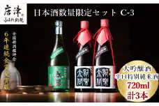 唐津地酒太閤 華やかな吟醸香の中汲み大吟醸酒 720ml 2本/芳醇辛口の特別純米酒 720ml1本(計3本) 日本酒数量限定セット C-3
