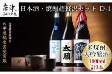 唐津地酒太閤 中汲み大吟醸酒 大吟醸酒 1800ml各1本/黒麹仕込み米焼酎 1800ml 1本(計3本) 日本酒・焼酎超贅沢セット D-1