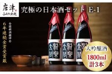 唐津地酒太閤 華やかな吟醸香と軽やかな味わい 香味のバランスに特別に優れた中汲み大吟醸酒 1800ml 3本 究極の日本酒セット E-1