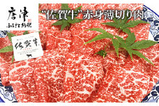 佐賀牛赤身薄切り肉 600g すき焼き しゃぶしゃぶ ギフト