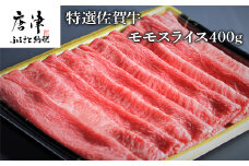 特選佐賀牛モモスライス400g（すき焼きしゃぶしゃぶ用）