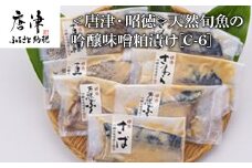 天然旬魚の吟醸味噌粕漬け 1枚80g∼90g 全7枚でお届けします ぶり90g×2切 さわら90g×2切 真鯛80g×2切 さば90g×1切 おかず ギフト