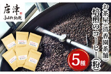 自家焙煎コーヒ－豆 5種類(6袋)のコーヒ－セット(粉) 清香園茶舗 モカマタリ・キリマンジャロ・コロンビア・グアテマラ・ホンジュラス 珈琲 飲料