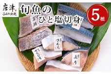 旬魚のひと塩切身 1枚70g∼90g 全8枚でお届けします ぶり90g×2切 さば90g×2切 真鯛70g×2切 さわら90g×1切 かんぱち90g×1切 おかず ギフト
