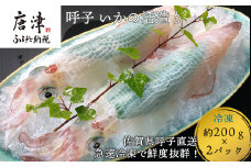 呼子のいか活造り2杯! コリコリ甘い鮮度抜群の透明感! 約200g×2(合計約400g) 刺身 ギフト 冷凍