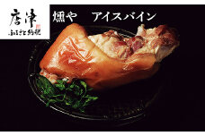 コラーゲンたっぷりのアイスバイン約650g×1本 (特製スープ付) 豚 ポトフ 煮込み