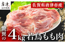 唐津市産 若鳥もも肉4kgセット 鶏肉 唐揚げ 親子丼 お弁当