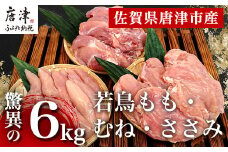 唐津市産 若鳥もも肉むね肉ささみ合計6kgセット 鶏肉 唐揚げ 親子丼 お弁当