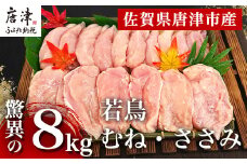 唐津市産 若鳥むね肉ささみ合計8kgセット 鶏肉 唐揚げ 親子丼 お弁当