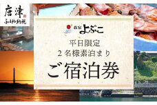 平日限定2名様素泊りご宿泊券 旅行 ギフト