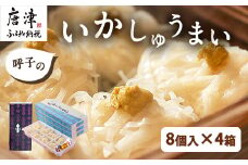 呼子のいかしゅうまい 8個入×4箱 手作り直送!! 惣菜 ギフト用 贈り物 