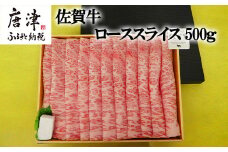 佐賀牛ローススライス500g