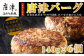 未経産牛を使用。佐賀県産を主とした九州産食材のハンバーグ。