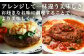 アレンジして一味違う美味しさ　
お好きなお味に調理することで、より美味しく！