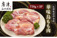 佐賀県唐津市産 華味鳥もも肉750g×3P(合計2.25kg) 真空パック 鶏肉 唐揚げ 親子丼 お弁当