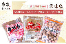 佐賀県唐津市産 華味鳥もも肉1kg×1P・ミニハンバーグ1kg・ミートボール1kg(合計3kg) 鶏肉 唐揚げ 親子丼 お弁当