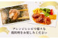 旨味のある「華味鳥」は煮ても焼いてもOKの
万能選手♪　アイデア次第でいろいろなお料理を
お楽しみいただけます。