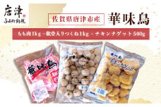 佐賀県唐津市産 華味鳥もも肉1kg×1P・華味鳥ナゲット500g・コリコリ軟骨つくね1kg(合計2.5kg) 鶏肉 唐揚げ 親子丼 お弁当