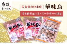 佐賀県唐津市産 華味鳥もも肉1kg×2P・ミートボール1kg(合計3kg) 鶏肉 唐揚げ 親子丼 お弁当