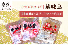 佐賀県唐津市産 華味鳥もも肉1kg×2P・ミニハンバーグ1kg(合計3kg) 鶏肉 唐揚げ 親子丼 お弁当