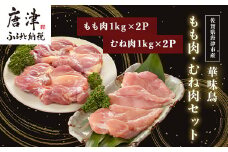 佐賀県唐津市産 華味鳥もも肉1kg×2P 華味鳥むね肉1kg×2P(合計4kg)もも肉 むね肉 セット 鶏肉 唐揚げ 親子丼 お弁当