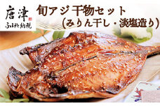 唐津産【無添加・無着色】旬アジ 干物セット 手造り 唐津こだわりの唐津産旬アジ開き（淡塩造り）（醤油みりん干し） 各5枚入