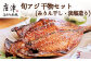 みんな笑顔になる無添加・無着色の美味しい干物。
