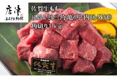 佐賀牛 もも(しんしん・とも三角・亀の甲・内もも・外もも)角切り500g×2パック (合計1kg) 和牛 牛肉 煮込み ビーフシチュー カレー