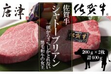 佐賀牛 厚切りシャトーブリアン200g×2(合計400g) 佐賀牛 A5等級 希少部位 