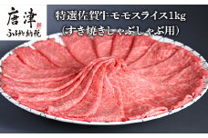 特選A5ランク 佐賀牛モモスライス1kg すき焼きしゃぶしゃぶ用