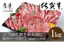 【8月中の発送】佐賀牛 希少部位 焼肉セット匠1kg 和牛 牛肉 ご褒美に ギフト用 家族 焼肉 セット