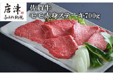 特選佐賀牛モモ赤身ステーキ