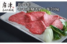 特選佐賀牛モモ赤身ステーキ